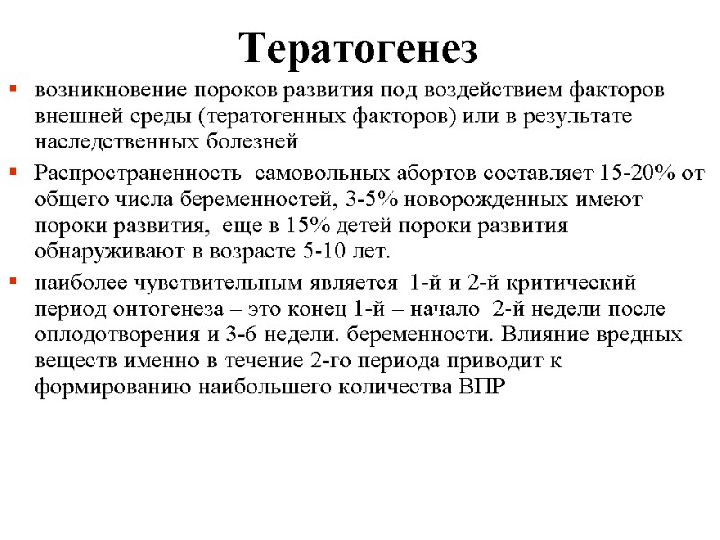Тератогенез возникновение пороков развития под воздействием факторов внешней среды (тератогенных факторов) или в результате Тератогенез возникновение пороков развития под воздействием факторов внешней среды (тератогенных факторов) или в результате